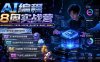 AI编程8周实战营：从敲代码到变现交付×开发环境×6练手项目×两大主线产品×商业闭环×跨越盈利