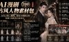 AI漫剧古风人物素材包+提示词｜200 套古代言情三视图，配套专属提示词短剧主角配角直接套用
