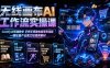 无线画布AI工作流实操课｜ComfyUI双端教学，手把手搭建电商带货流程，一键批量产出图文短视频素材