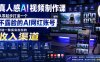 真人感AI视频制作课，从零起步打造一个不露脸的AI网红账号，打造一条实实在在的收入渠道【原创双语字幕】