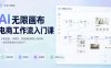 AI无限画布电商工作流入门课，从电商图片、详情页、带货视频到TK亚马逊产品上架模板实战,一套课程搞定