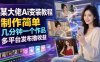 某大佬Ai变装教程，制作简单，几分钟一个作品，多平台发布撸收益