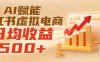 实测落地｜AI赋能小红书虚拟电商，日均收益500+