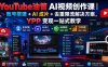 YouTube油管AI视频创作课｜账号搭建+AI成片+去重限流解决方案，YPP变现一站式教学