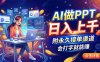 AI做PPT日入上千，附永久接单渠道，会打字就能赚