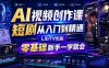 AI视频创作课，短剧从入门到精通，LibTV出品，零基础新手一学就会