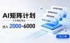 AI矩阵计划！日收益2000-6000+，项目绿色长久，安全稳健，合规靠谱，可批量放大。