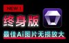 Win/Mac双端支持！最新永久终身版，支持老照片修复，图片变清晰无损放大工具，Aiarty Image Enhancer