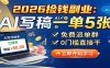 2026捡钱副业：AI写稿一单5张，免费派单群，0门槛直接干