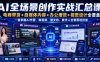 AI全场景创作实战汇总课｜电商带货+自媒体内容+办公增效+视觉设计全覆盖，一套掌握AI作图、做视频、做文档、数字人全套落地技能