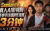 3分钟真人AI影视剧怎么做？SD 2.0手把手完整制作流程｜Higgsfield 14天SD 2.0/2.5无限生成