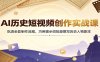 AI历史短视频创作实战课：吃透全套制作流程，巧用提示词批量撰写历史人物剧本