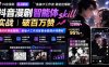 抖音漫剧智能体skill实战｜破百万赞漫创作落地指南，免抽卡工作流配套全套提示词素材