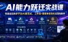 AI能力跃迁实战课｜零基础玩转多平台AI新范式，工作流+智能体自动化全落地教学