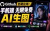 Github宝藏应用！手机端无限免费AI生图，纯本地离线运行，支持NPU加速斩获3.1k stars，local-dream