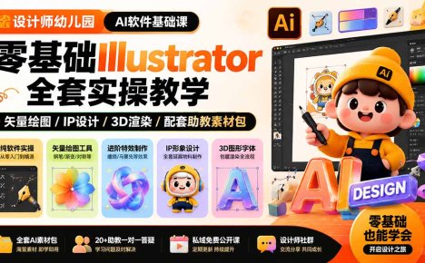 设计师幼儿园-AI软件基础课|零基础Illustrator全套实操,矢量绘图IP3D渲染配套助教素材包