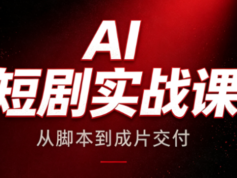 AI短剧实战课：从脚本到成片交付