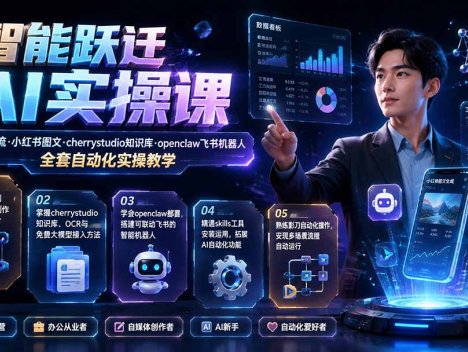 智能跃迁 AI实操课｜扣子工作流小红书图文搭建，cherrystudio知识库openclaw飞书机器人全套自动化实操教学