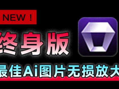 Win/Mac双端支持！最新永久终身版，支持老照片修复，图片变清晰无损放大工具，Aiarty Image Enhancer