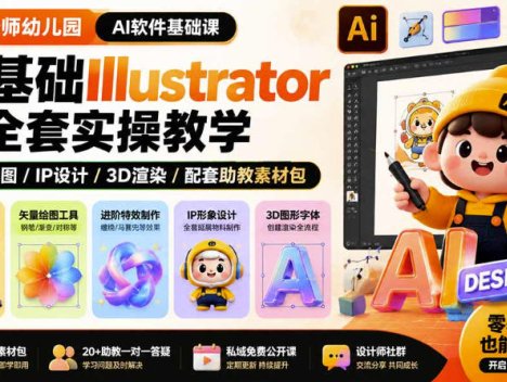 设计师幼儿园AI软件基础课｜零基础Illustrator全套实操，只教软件，不教设计