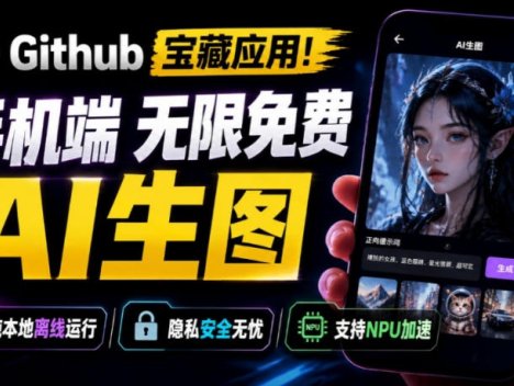 Github宝藏应用！手机端无限免费AI生图，纯本地离线运行，支持NPU加速斩获3.1k stars，local-dream
