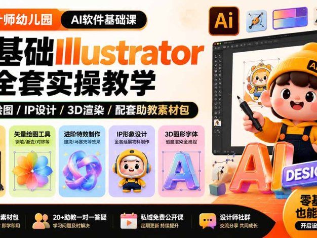 设计师幼儿园-AI软件基础课｜零基础Illustrator全套实操，矢量绘图IP3D渲染配套助教素材包