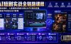 AI短剧实战全链路课程｜从脚本创作、人设场景分镜设计到LibTV高阶实操、一键成片标准化交付教程
