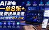 AI副业一单8张+，免费接单渠道，小白照做月入2W【揭秘】