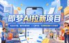 2026年即梦AI拉新项目最新玩法，无任何门槛，操作非常简单，人人都可做，拉新佣金最高13米每单(更新08月07日)