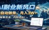 AI副业新风口，AI自动做单，月入3W+，附接单资源
