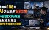 外面卖188的AI伪记录片掘金全攻略，抖音图文新赛道，轻松涨粉变现，拿创作者伙伴计划收益【文档】