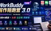 WorkBuddy写作陪跑营3.0-更新：Ai智能体创建写作Skill×WorkBuddy×人工手写模式×去除AI痕迹×头条公众号百家号