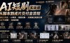 AI短剧实战课：高效工作流×AI审美×爆款拆解×文案角色场景分镜×LibTV进阶×站位控制×从脚本到成片交付全流程