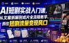 AI短剧实战入门课，从文案拆解到成片全流程教学，抓住短剧流量变现风口