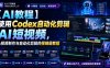 【AI教程】使用Codex自动化剪辑AI短视频，AI视频制作与自动化剪辑的保姆级教程