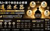 AI+新个体创业必修课｜道法术器｜商业逻辑·小红书流量·AI智能体｜低成本打造个人变现小生意全套教学