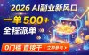 【2026】AI副业新风口，一单500+，全程派单，0门槛直接干