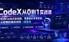 CodeX从0到1实战课，吃透CodeX全功能，零基础AI开发实战，从部署到高阶项目一键落地