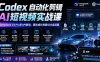 Codex自动化剪辑AI短视频实战课｜DeepSeek V4 Pro多API联动，图文成片封装Skill全流程