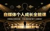 自媒体个人成长全能课：修炼镜头与语言功底，巧用AI做内容打造个人自媒体IP