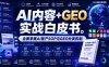 AI内容+GEO实战白皮书，全面掌握AI量产SOP与GEO分发机制【文档】