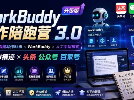 WorkBuddy写作陪跑营3.0-更新：Ai智能体创建写作Skill×WorkBuddy×人工手写模式×去除AI痕迹×头条公众号百家号