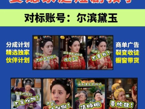 婆媳家庭AI短剧全套教学丨起号快，热门吸引女性粉丝，商单广告、橱窗带货、收徒裂变、伙伴分成等