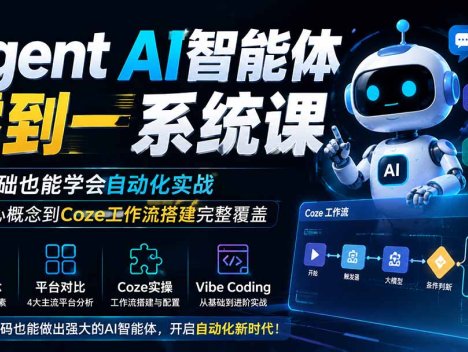 Agent AI智能体零到一系统课；零基础也能学会自动化实战，从核心概念到Coze工作流搭建完整覆盖
