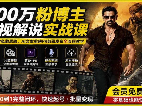 500万粉博主影视解说实战课｜独家爆款私藏思路，AI文案剪映PR剪辑发布全流程教学