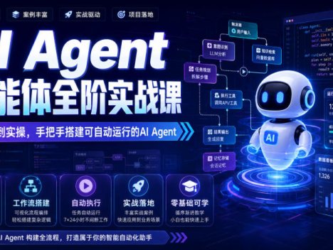 AI Agent智能体全阶实战课，从原理到实操，手把手搭建可自动运行的AI Agent