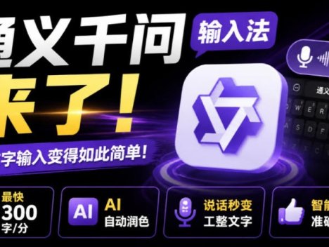通义千问输入法来了！让文字输入变得如此简单，最快300字/分，AI自动润色，说话秒变工整文字