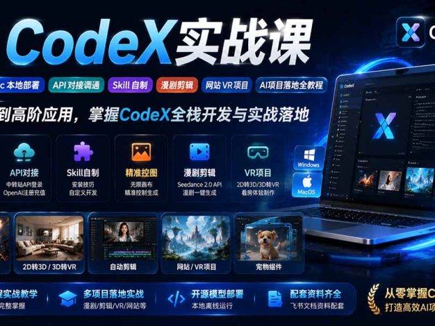 AI CodeX实战课|Windows/Mac 本地部署|API 对接调通|Skill 自制|漫剧剪辑|网站 VR 项目|AI项目落地全教程