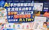 AI手抄报教辅项目全流程实战教学，5分钟做的一套手抄报，卖了2000多份，操作简单，月入1W+