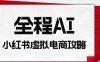 全程AI自动化｜小红书虚拟电商轻资产变现全攻略
